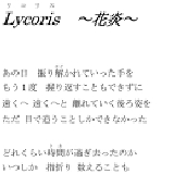 Lycoris ～花炎～　＜詞全文＞.jpg