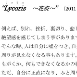Lycoris ～花炎～　＜作品注釈1＞.jpg