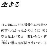 生きる　＜詞全文＞.jpg
