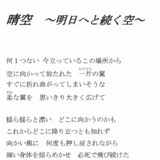 晴空 ~明日へと続く空~ <詞全文> (911x1280).jpg