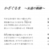 かざぐるま ～永遠の軌跡(メロディー)～ ＜詞全文＞m.jpg
