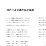 原色のまま奪われた故郷　＜詞全文＞.jpg